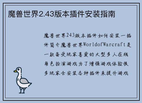 魔兽世界2.43版本插件安装指南