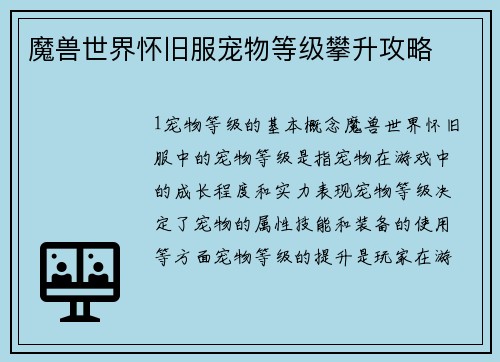 魔兽世界怀旧服宠物等级攀升攻略