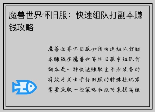 魔兽世界怀旧服：快速组队打副本赚钱攻略