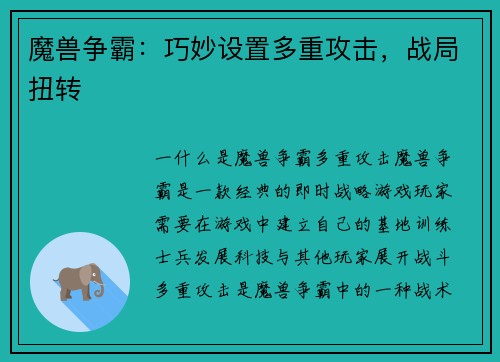 魔兽争霸：巧妙设置多重攻击，战局扭转