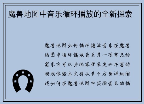 魔兽地图中音乐循环播放的全新探索