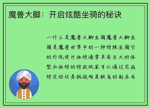 魔兽大脚：开启炫酷坐骑的秘诀