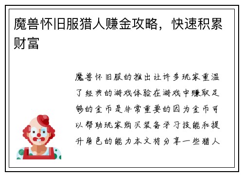 魔兽怀旧服猎人赚金攻略，快速积累财富