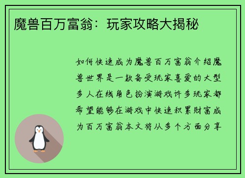 魔兽百万富翁：玩家攻略大揭秘