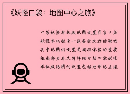 《妖怪口袋：地图中心之旅》